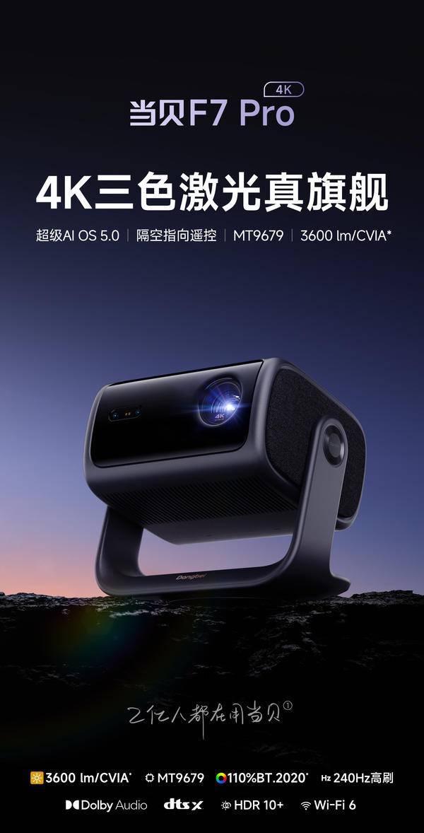 仪哪个好？当贝F7 Pro打造影院级视听盛宴PG电子麻将胡了模拟器2024双十一客厅投影(图11)
