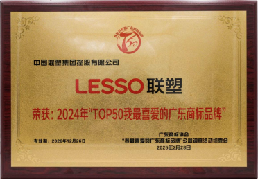 OP50我最喜爱的广东商标品牌”榜单麻将胡了2中国联塑荣登2024年“T(图4)